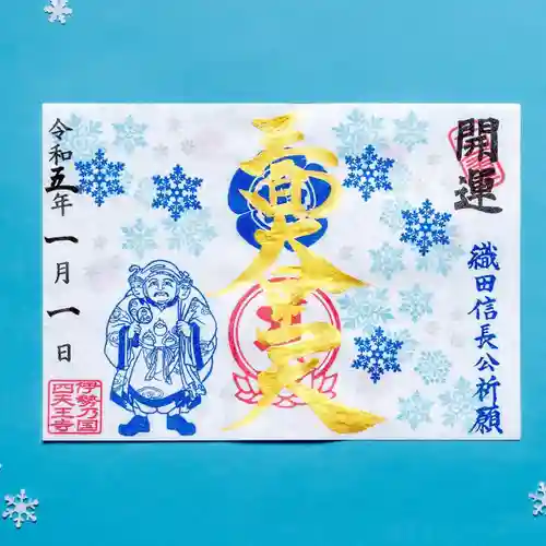 伊勢の国 四天王寺の御朱印