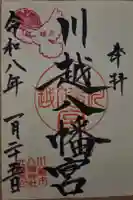 川越八幡宮の御朱印