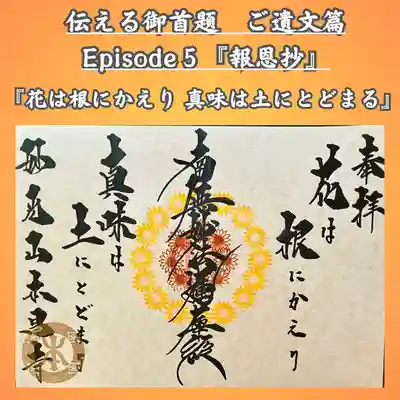 『伝える御首題　御遺文篇』Episode5 報恩抄　向日葵