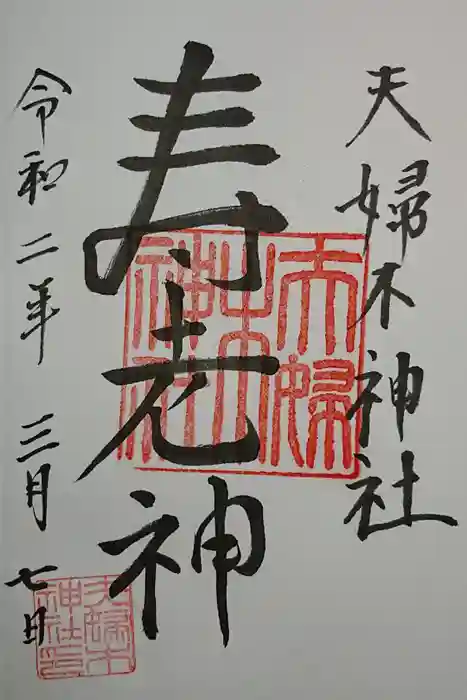 夫婦木神社の御朱印