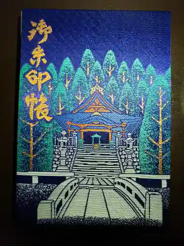 宝積山光前寺の御朱印帳