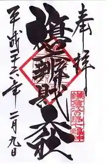 旗上弁財天社の御朱印