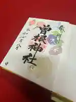 曽根神社(新潟県)