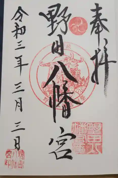 野田八幡宮の御朱印