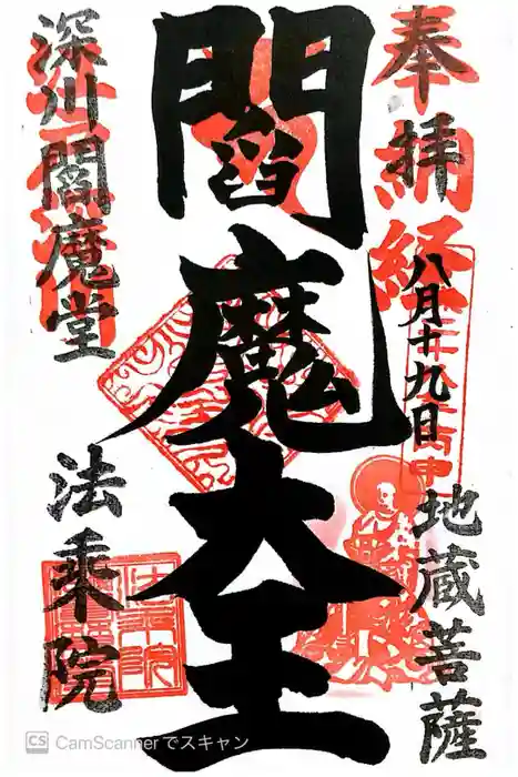 法乗院（深川閻魔堂）の御朱印
