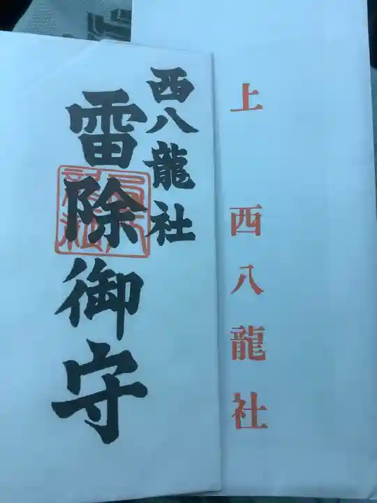 西八龍社のお守り