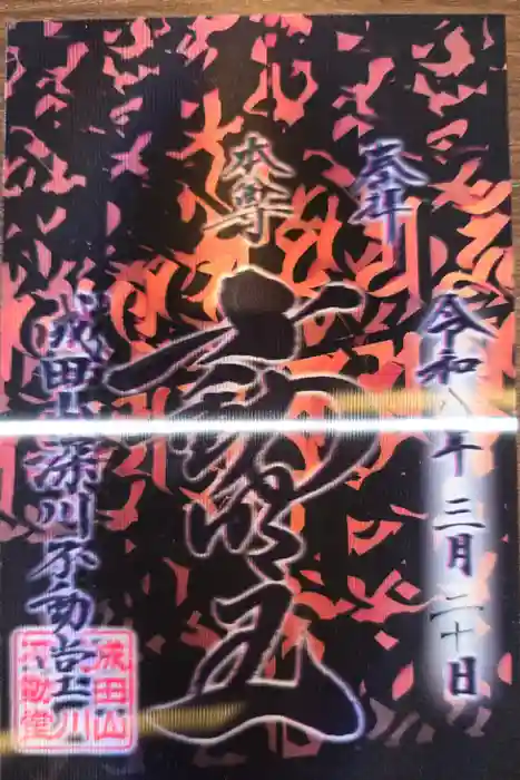 成田山深川不動堂（新勝寺東京別院）の御朱印