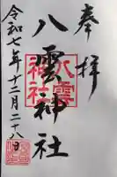 八雲神社の御朱印