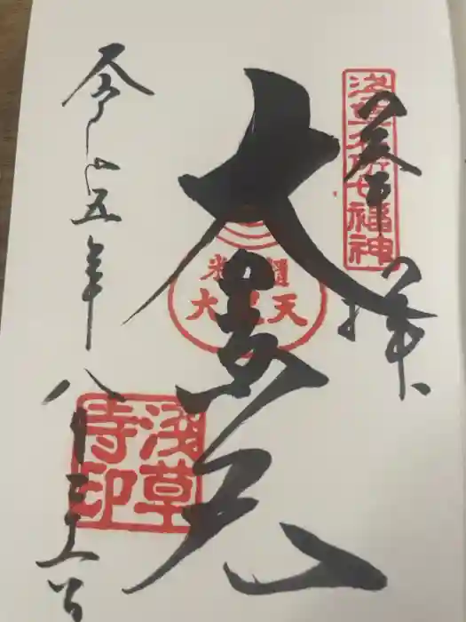 浅草寺の御朱印