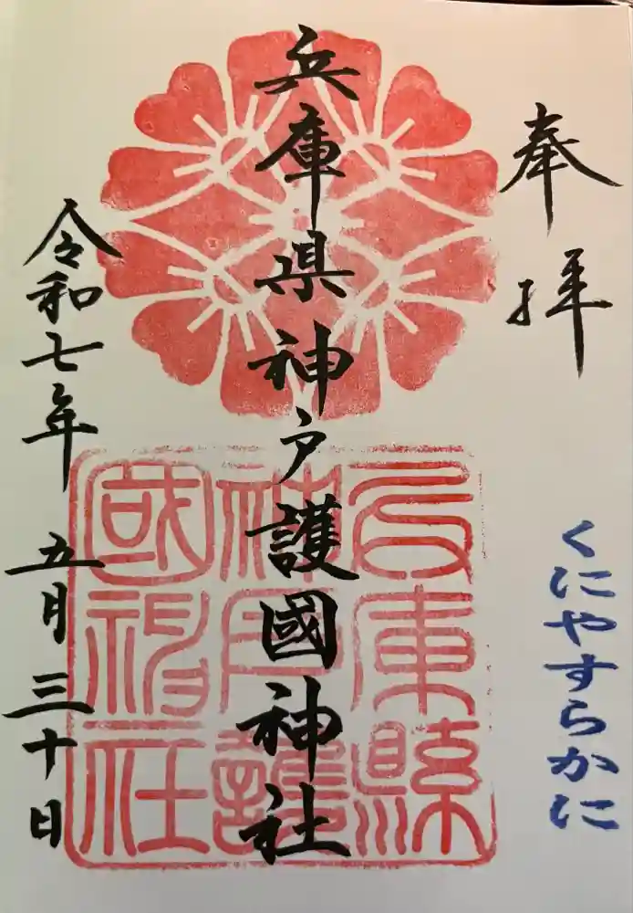 兵庫縣神戸護國神社の御朱印
