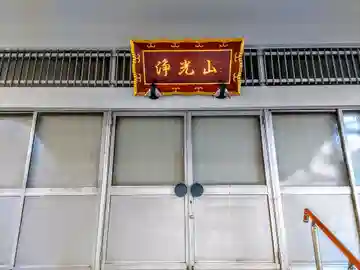 康正寺の本殿・本堂