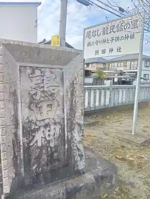 鶉田神社(岐阜県)