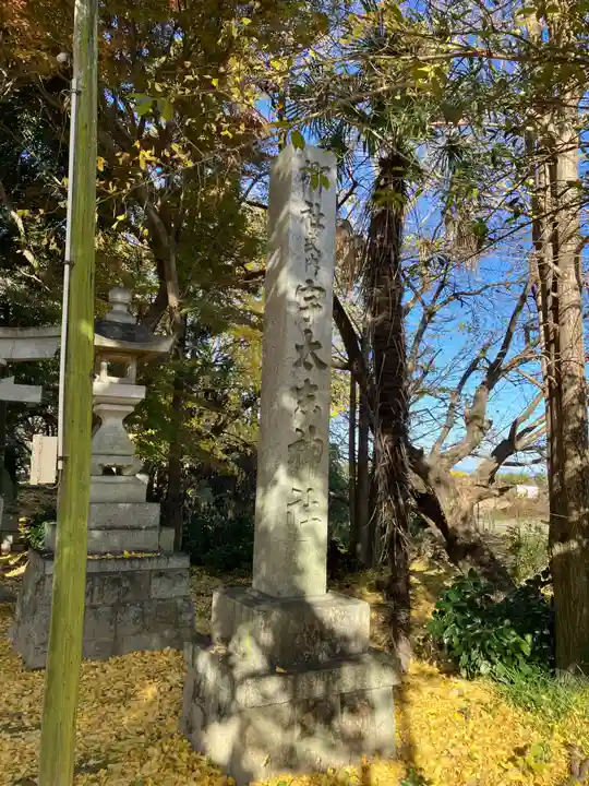 宇太志神社(愛知県)