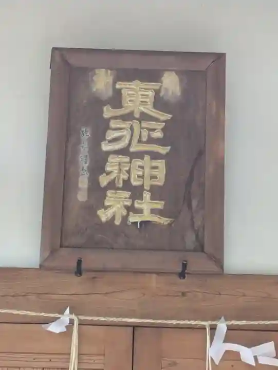 東征神社(茨城県)