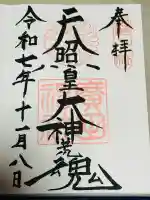 廣田神社(兵庫県)