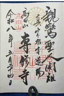 専修寺の御朱印