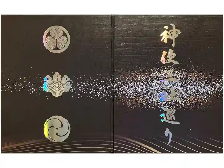 神使三社巡り台紙