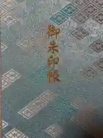 伊勢神宮内宮(皇大神宮)の御朱印帳