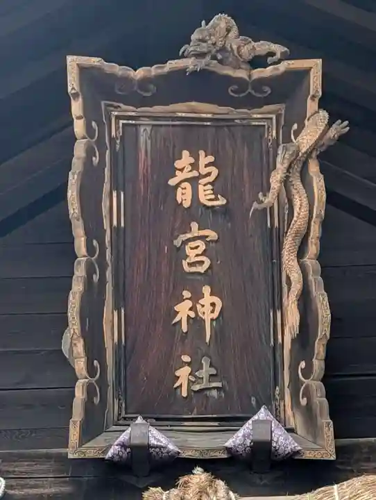 龍宮神社(北海道)