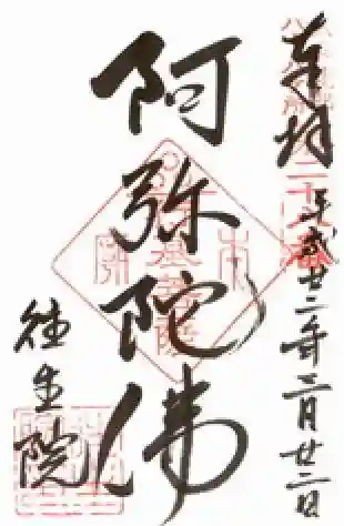 往生院(奈良県)