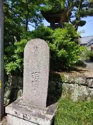 相伝寺のその他建物
