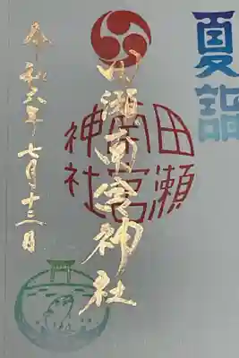 銅墨で書かれた御朱印、令和6年の夏詣の御朱印です。