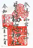 福應神社の御朱印