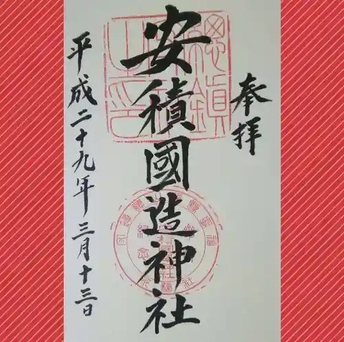 安積國造神社の御朱印