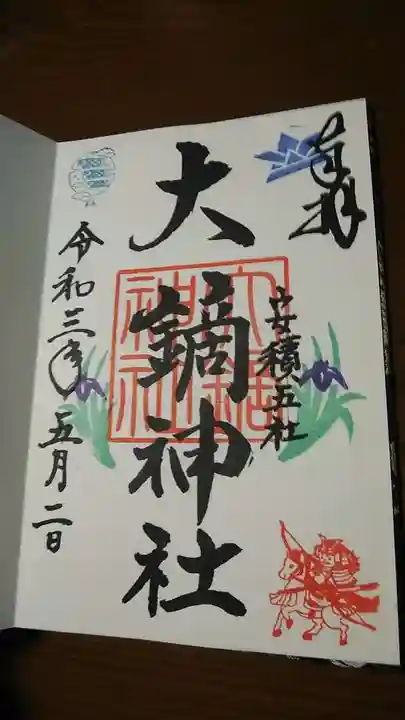 大鏑神社の御朱印