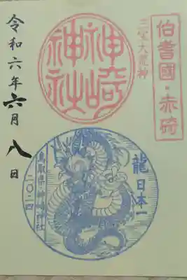 神﨑神社の御朱印