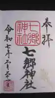 七郷神社の御朱印