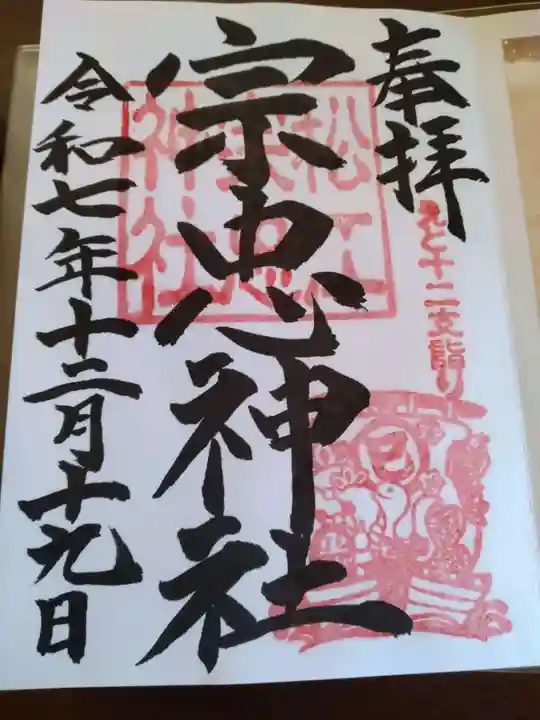 松江宗忠神社の御朱印
