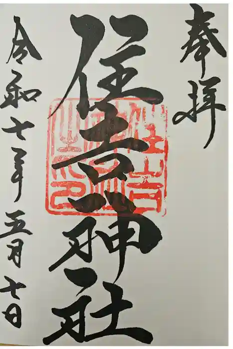 住吉神社の御朱印