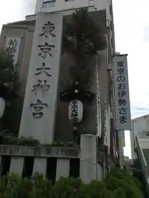 東京大神宮のその他建物