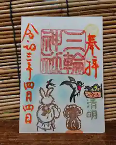 三輪神社の御朱印 2021年04月04日(日)〜(2021年04月03日(土) 18時52分01秒投稿)