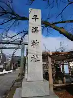 平潟神社(新潟県)