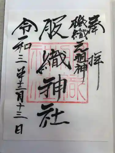 服織神社（真清田神社境内社）の御朱印