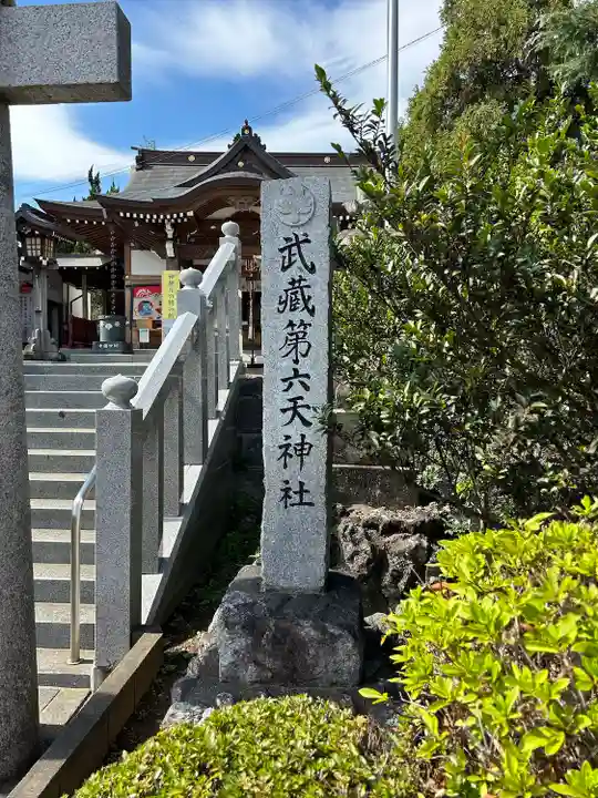 武蔵第六天神社(埼玉県)