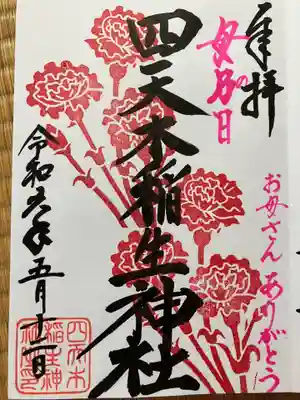 四天木稲生神社の御朱印