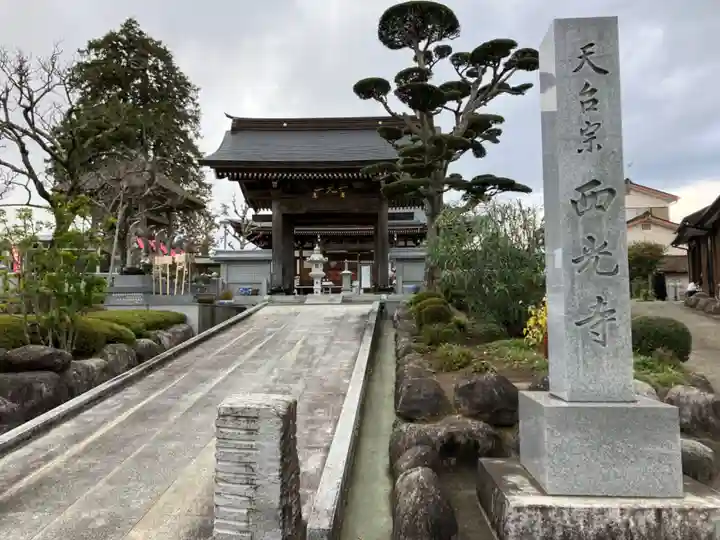 西光寺(神奈川県)