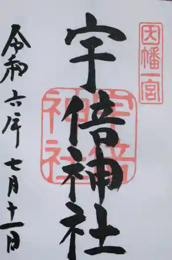 宇倍神社の御朱印 2024年07月
