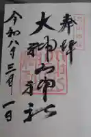 大神山神社本宮の御朱印