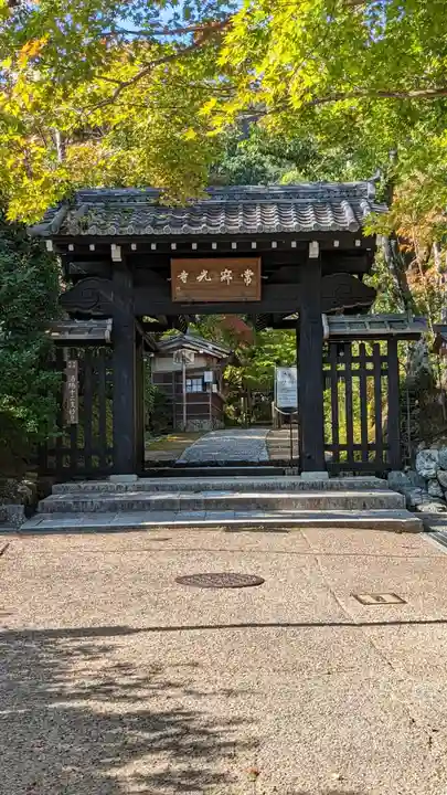 常寂光寺(京都府)
