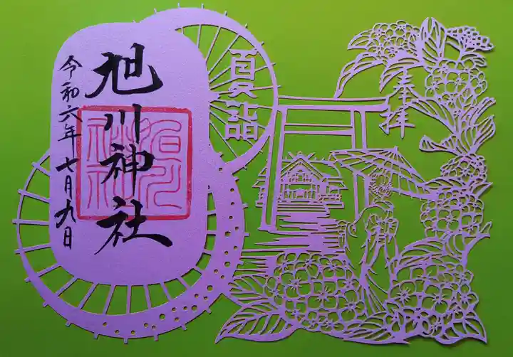 旭川神社の御朱印