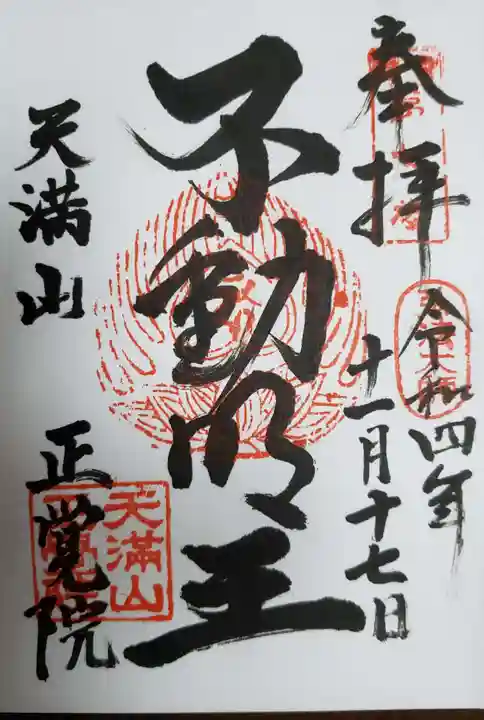 正覚院の御朱印