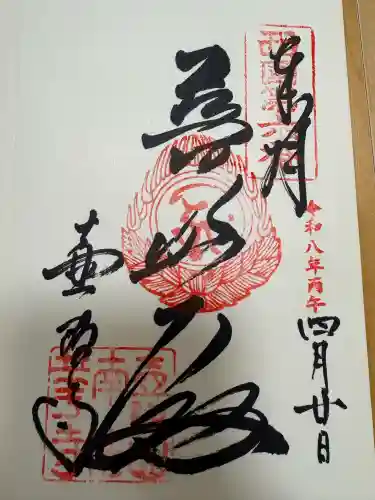 南法華寺（壷阪寺）の御朱印