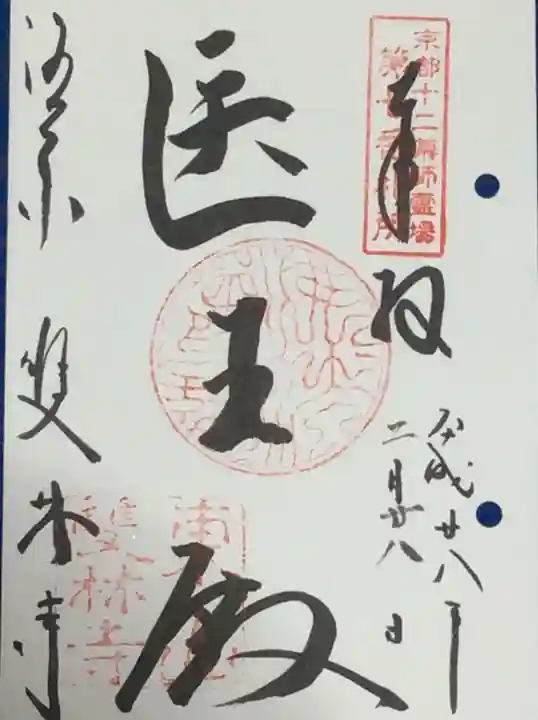 雙林寺(双林寺)の御朱印