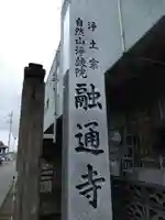 融通寺のその他建物