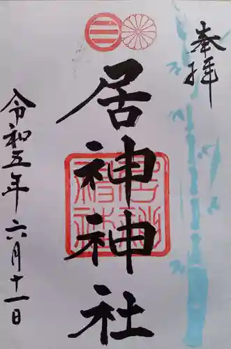 居神神社(神奈川県)