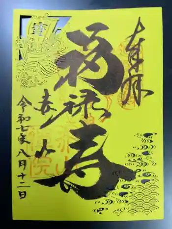 赤山禅院の御朱印 2025年08月